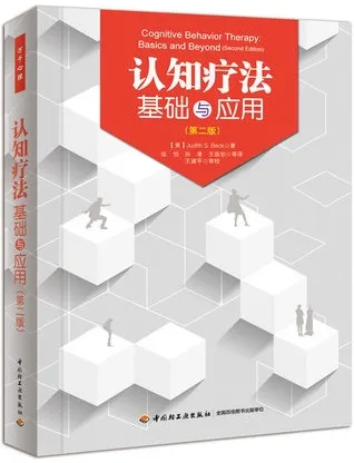 认知疗法基础与应用 （第二版）