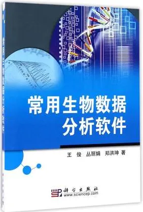 常用生物数据分析软件