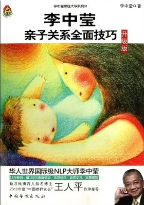 李中莹亲子关系全面技巧 升级版