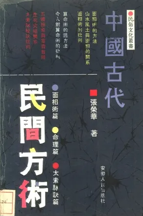 中国古代民间方术