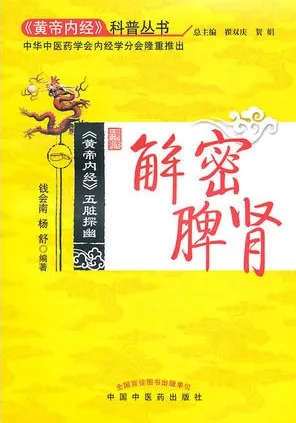 《黄帝内经》五脏探幽 解密脾肾