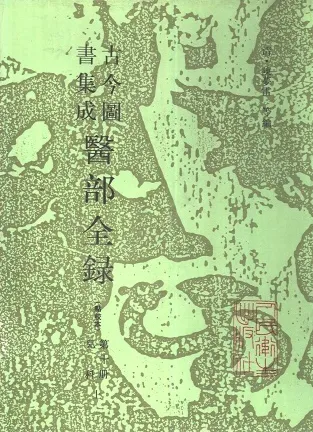 古今图书集成医部全录 点校本 第10册 儿科 上下卷