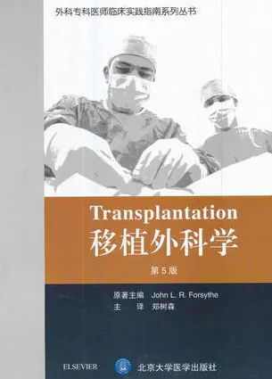 移植外科学 第5版 外科专科医师临床实践指南系列丛书