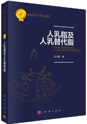 人乳脂及人乳替代脂