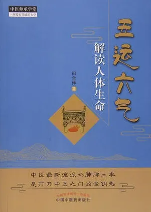 五运六气解读人体生命 中医师承学堂