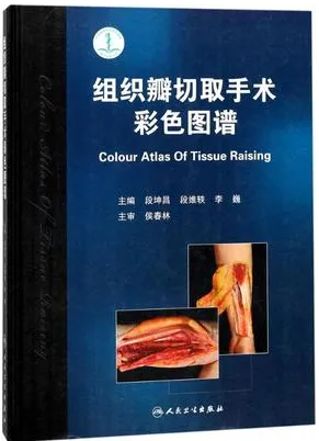 组织瓣切取手术彩色图谱