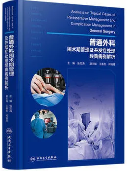 普通外科围术期管理及并发症处理经典病例解析