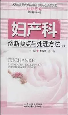 妇产科诊断要点与处理方法分册