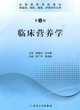 临床营养学 第3版