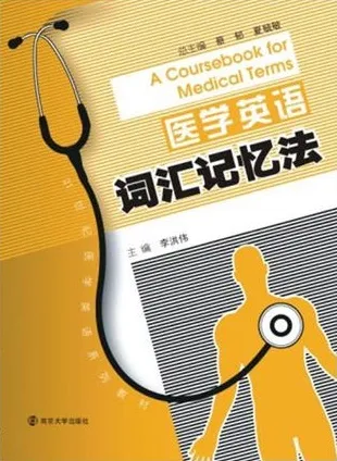 医学英语词汇记忆法