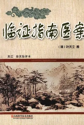 临证指南医案（徐灵胎评本）
