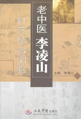 老中医李凌山针药结合治验