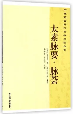 太素脉要 脉荟
