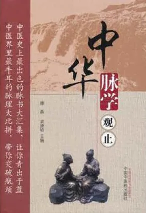 中华脉学观止