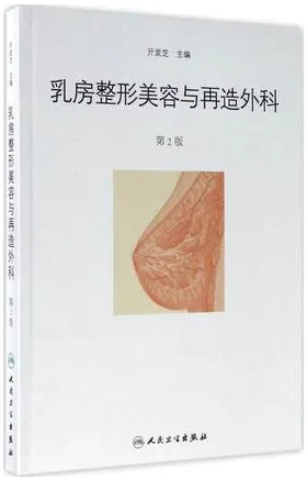 乳房整形美容与再造外科 第2版