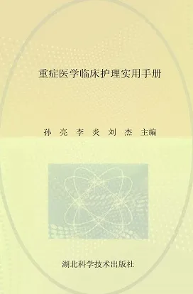 重症医学临床护理实用手册