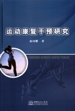 运动康复干预研究