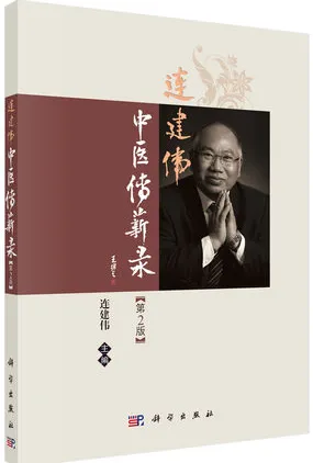 连建伟中医传薪录（第2版）
