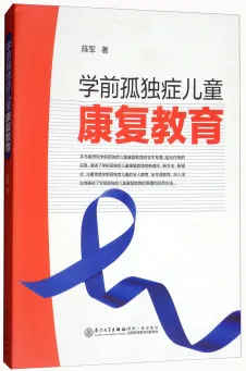 学前孤独症儿童康复教育