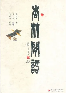 杏林闲话