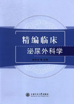 精编临床泌尿外科学
