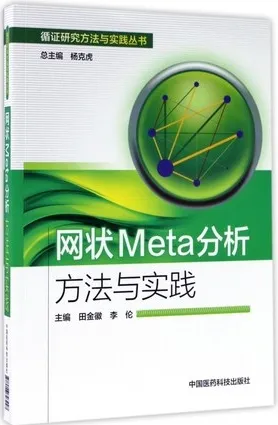 网状Meta分析方法与实践