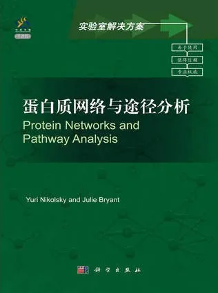 蛋白质网络与途径分析（英文导读版）