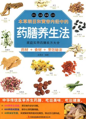 本草纲目和黄帝内经中的药膳养生法