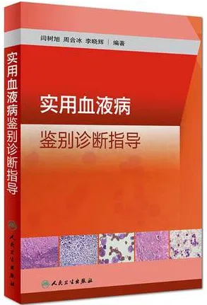 实用血液病鉴别诊断指导