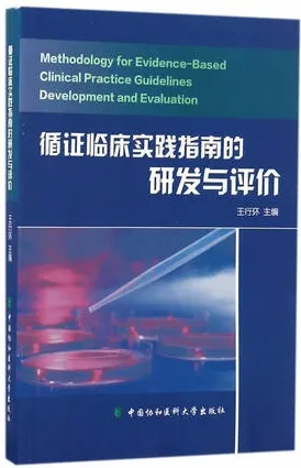 循证临床实践指南的研发与评价