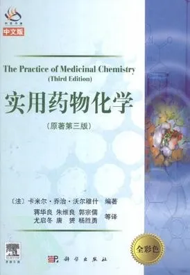 实用药物化学（原著第3版）