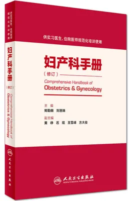 妇产科手册（修订版） 供住院医师规范化培训使用