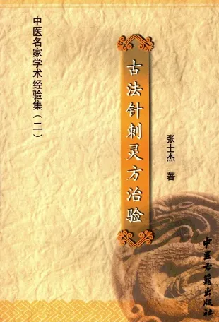 古法针刺灵方治验