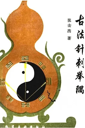 古法针刺举隅