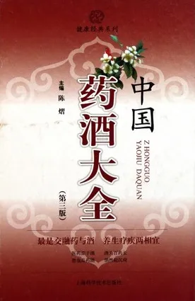 中国药酒大全 第3版