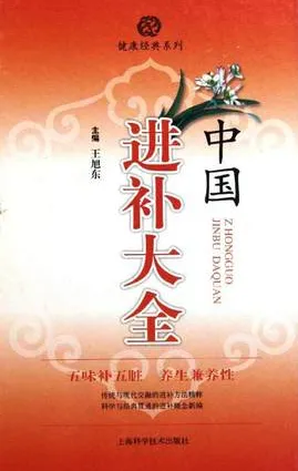 中国进补大全