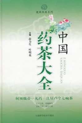 中国药茶大全