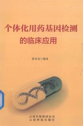 个体化用药基因检测的临床应用