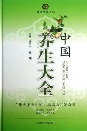 中国养生大全