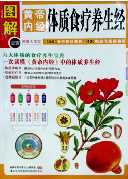 黄帝内经体质食疗养生经