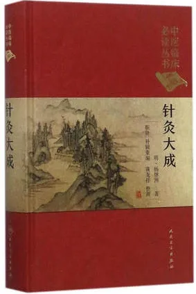 中医临床必读丛书 针灸大成（典藏版）