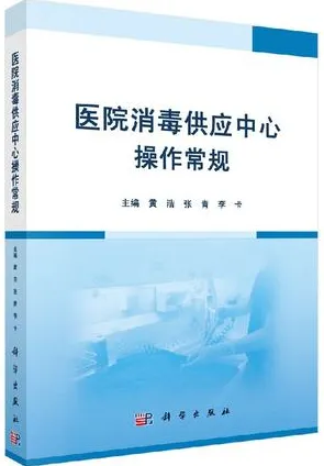 医院消毒供应中心操作常规