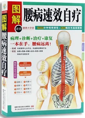 腰病速效自疗