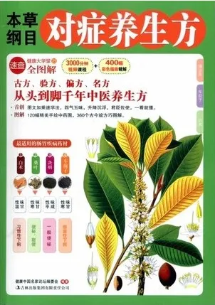 本草纲目对症养生方