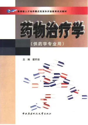 药物治疗学 供药学专业用