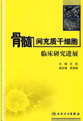 骨髓间充质干细胞临床研究进展
