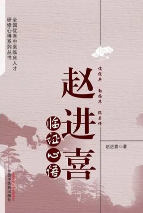 赵进喜临证心悟
