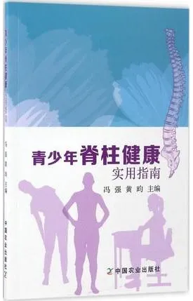 青少年脊柱健康实用指南