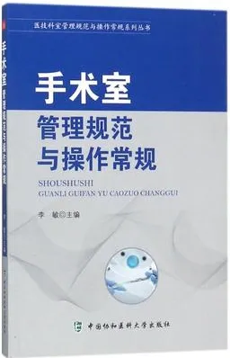 手术室管理规范与操作常规