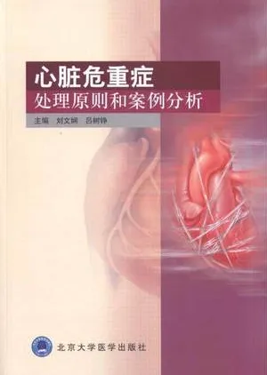 心脏危重症处理原则和案例分析